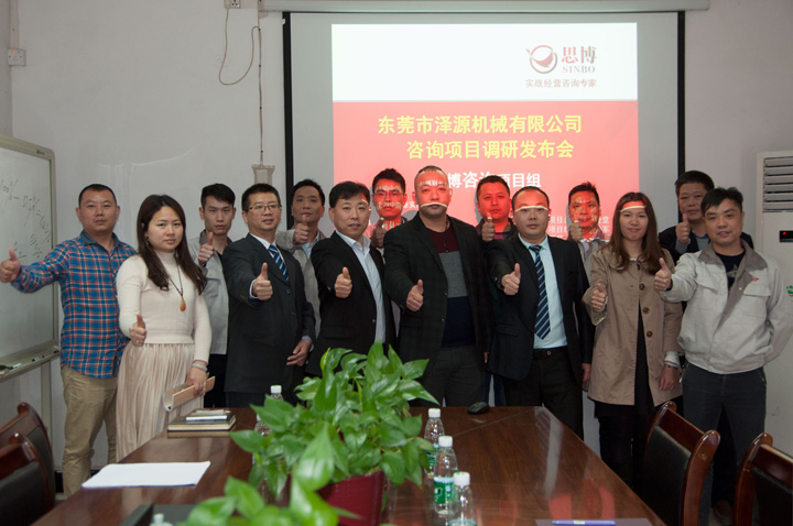 年度经营计划与全面预算管理,东莞泽源机械项目,深圳思博企业管理咨询,合照