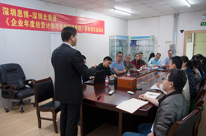 年度经营计划与全面预算管理,经营企业,深圳北美通科技项目,思博企业管理咨询,会场