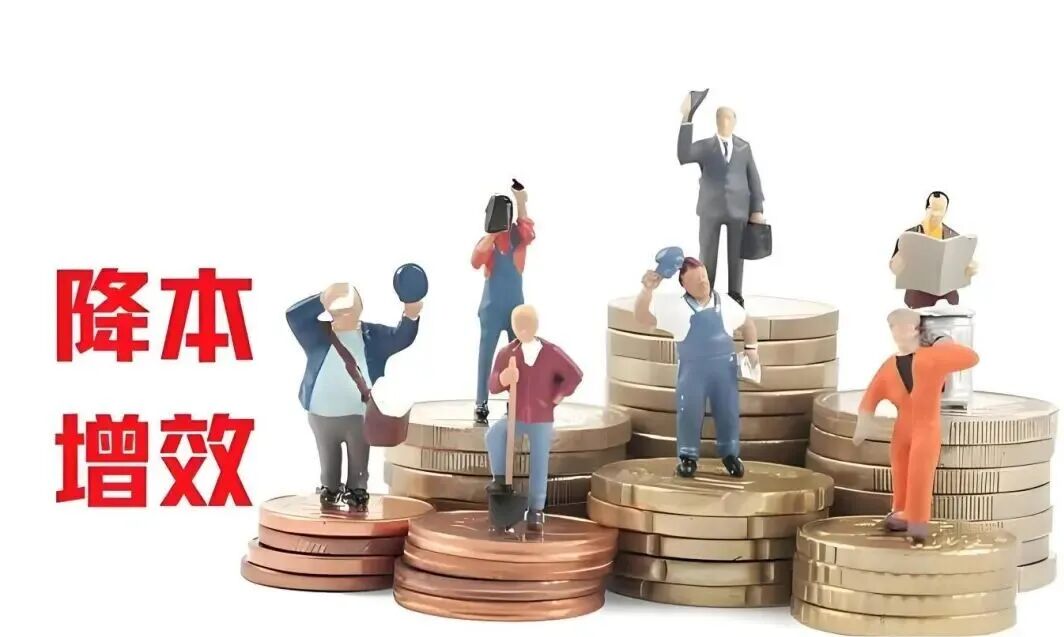 公司降本增效