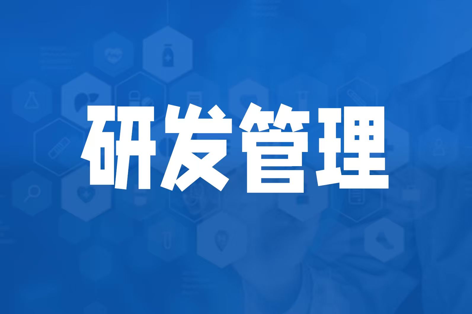IPD集成研发管理