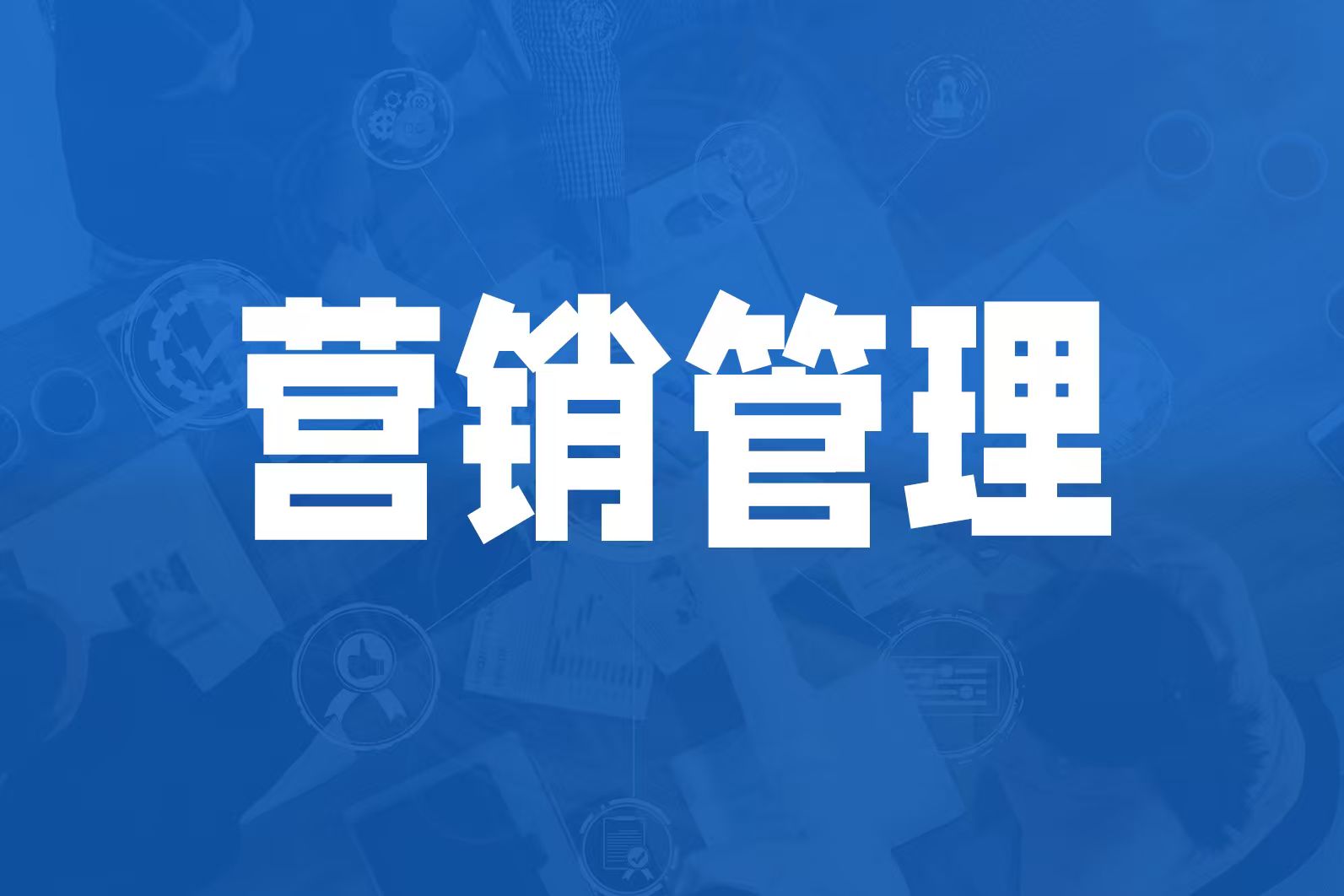 制造业营销咨询