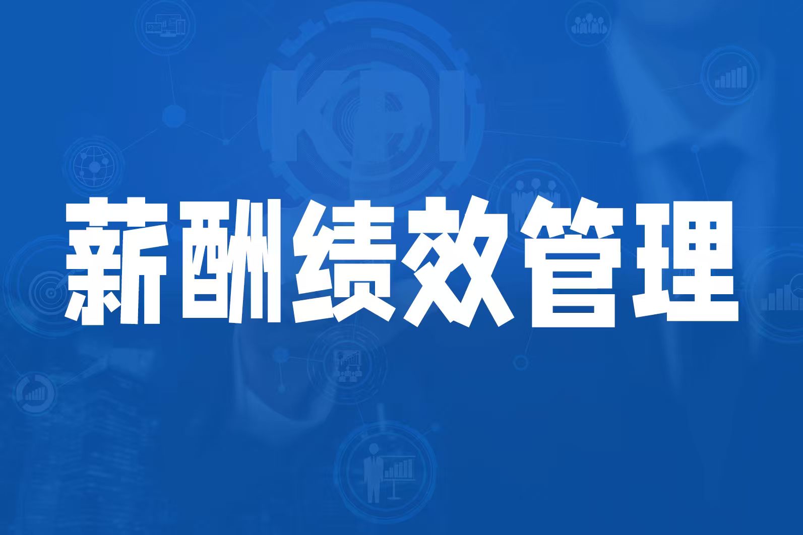 企业薪酬设计