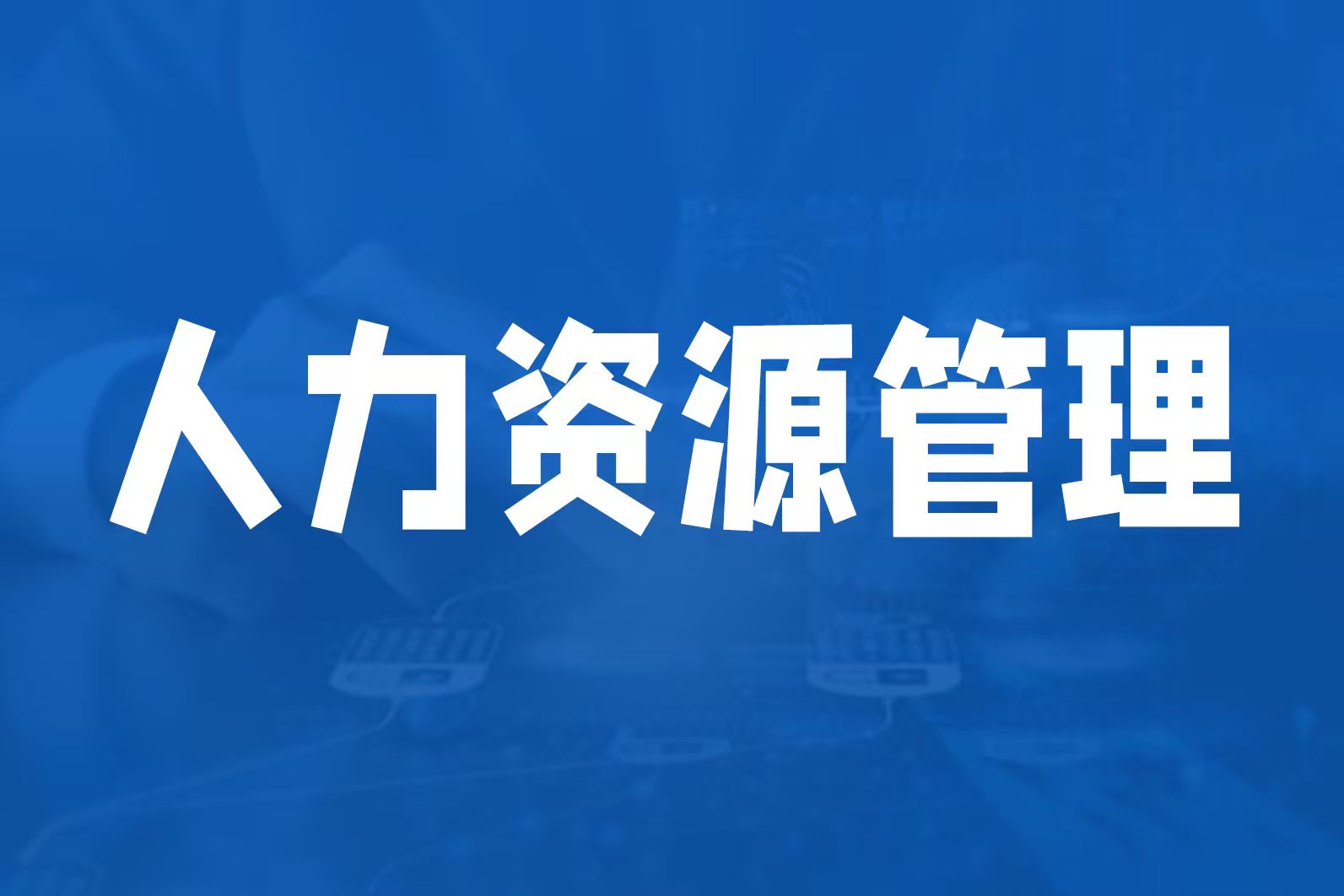人力资源管理体系