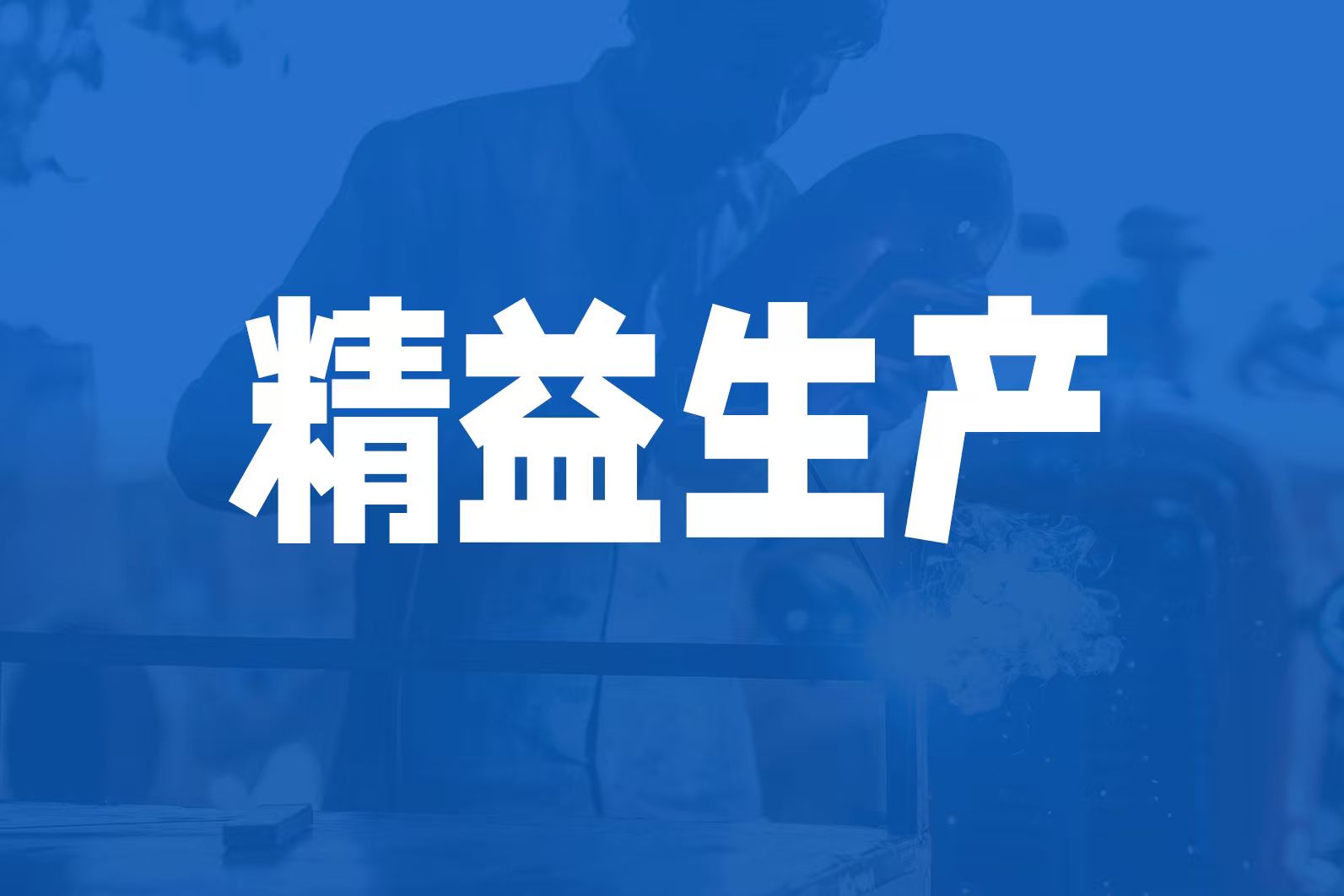 企业精益化管理