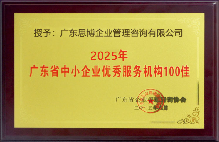 思博咨询荣获“广东省中小企业服务机构100佳”称号